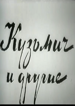 Кузьмич и другие (1969)