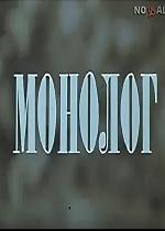 Монолог (1970)