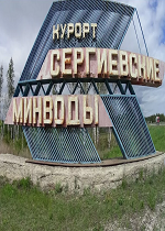 Курорт "Сергиевские минеральные воды" (1984)