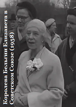 Королева Бельгии Елизавета в Советском Союзе (1958)