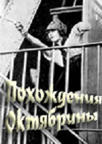 Похождения Октябрины (1924)