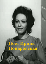 Поёт Ирина Понаровская (1975)