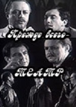 Прежде всего - театр (1972)