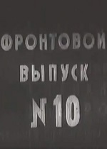 Победа на Севере (1944)