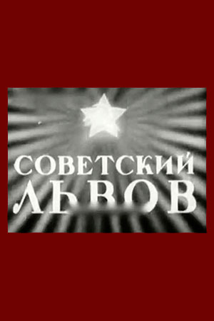 Советский Львов (1940)