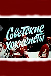 Советские хоккеисты (1975)