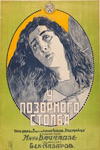 У позорного столба (1923)