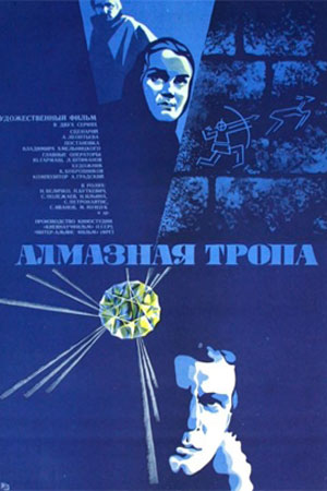 Алмазная тропа (1978)
