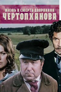 Жизнь и смерть дворянина Чертопханова (1971)