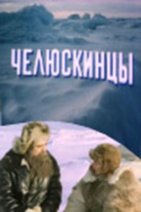 Челюскинцы (1984)