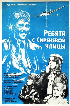 Ребята с Сиреневой улицы (1974)