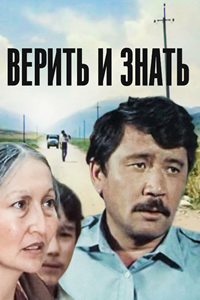 Верить и знать (1986)
