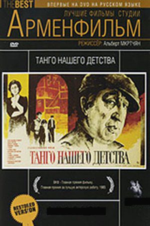 Танго нашего детства (1984)
