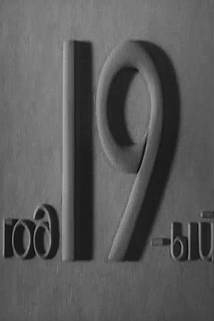 Год 19-ый (1937)