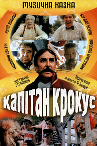 Капитан Крокус (1991)