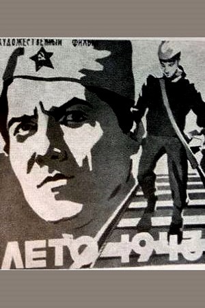 Лето 1943 года (1967)