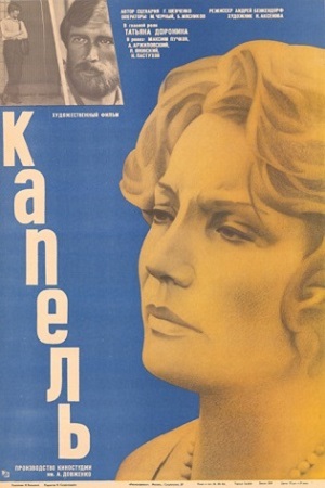 Капель (1981)