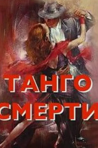 Танго смерти (1991)