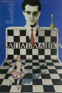 Капабланка (1986)