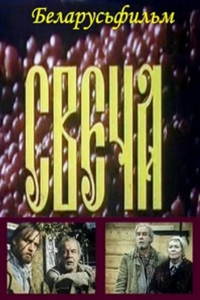 Свеча (1991)