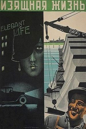 Изящная жизнь (1932)