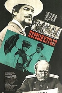 Первый курьер (1967)