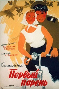 Первый парень (1958)