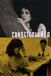 Свидетельница (1990)