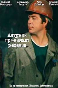 Алтунин принимает решение (1978)