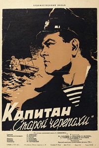 Капитан «Старой черепахи» (1956)