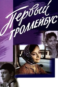 Первый троллейбус (1963)