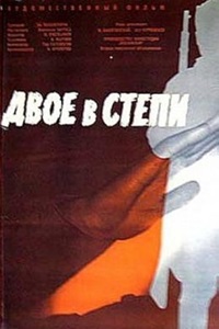 Двое в степи (1962)