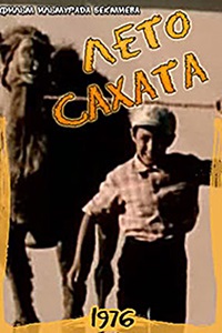 Лето Сахата (1976)