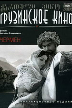 Чермен (1970)