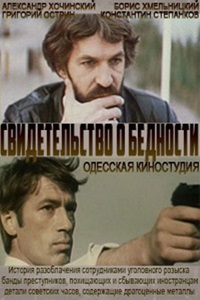 Свидетельство о бедности (1977)