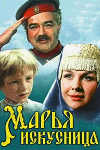 Марья-искусница (1959)