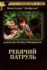 Ребячий патруль (1984)