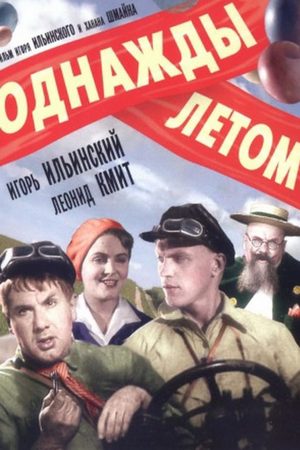 Однажды летом (1936)