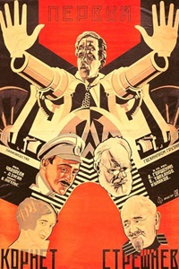 Первый корнет Стрешнев (1928)