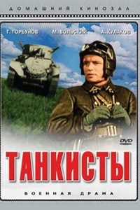 Танкисты (1939)