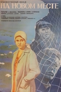 На новом месте (1978)