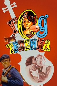 Год телёнка (1986)