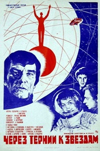 Через тернии к звёздам (1980)