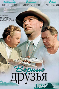 Верные друзья (1954)