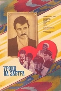 Уроки на завтра (1983)