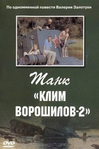 Танк "Клим Ворошилов-2" (1990)