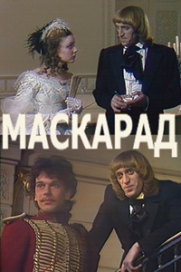 Маскарад (1990)