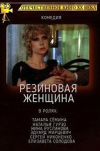 Резиновая женщина (1991)