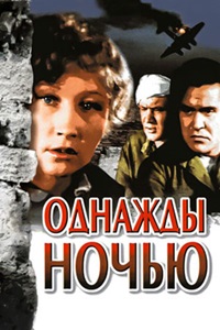 Однажды ночью (1944)