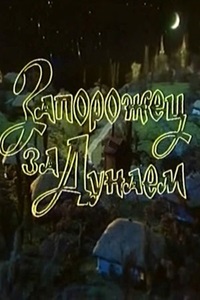 Запорожец за Дунаем (1986)